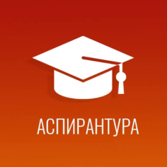 Комиссионный зачет аспирантов