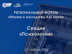 Наука и молодёжь XXI века, Секция «Психология»