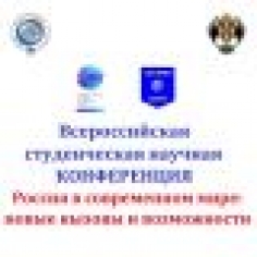 Россия в современном мире: новые вызовы и возможности
