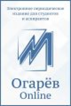 Электронное периодическое издание для студентов и аспирантов «Огарёв-Online»