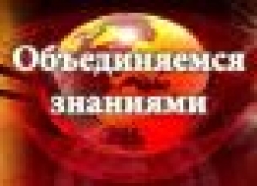 Объединяемся знаниями