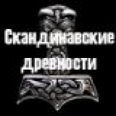 Скандинавские Древности