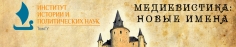 Медиевистика: новые имена