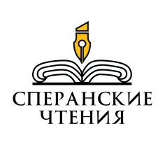Сперанские чтения 2015 РАНХиГС