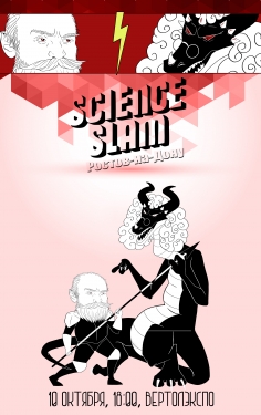 Science Slam Ростов-на-Дону