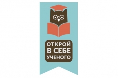 Открой в Себе Ученого
