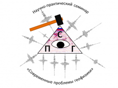 Научно-дискуссионный семинар «Современные проблемы геофизики"