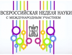 V Всероссийская неделя науки с международным участием Week of Russian science (WeRuS-2016)