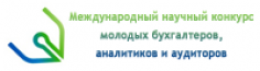 Международный конкурс молодых бухгалтеров, аналитиков, аудиторов