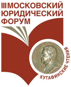 III Московский юридический форум