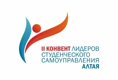 II Конвент лидеров студенческого самоуправления Алтая