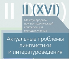 III Международная конференция "Актуальные проблемы лингвистики и литературоведения"