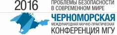 Черноморская конференция МГУ