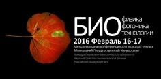 Биофизика. Биофотоника. Биотехнологии.