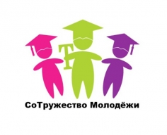 СоТружество Молодёжи