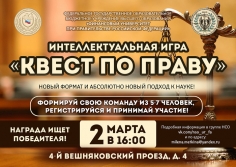 Интеллектуальная игра-квест по праву