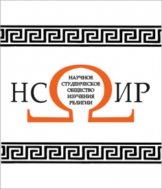 Актуальные проблемы социологии религии