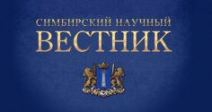 Симбирский научный Вестник