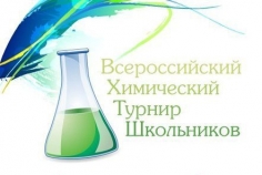 Химический турнир школьников