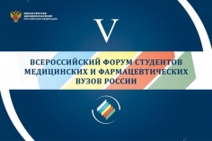 V Всероссийский форум студентов медицинских и фармацевтических вузов России