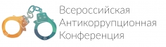 Всероссийская антикоррупционная конференция