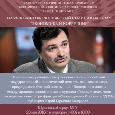 Экономика и коррупция