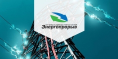 Энергопрорыв-2016