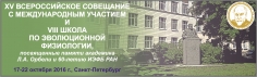 Совещание и школа по эволюционной физиологии