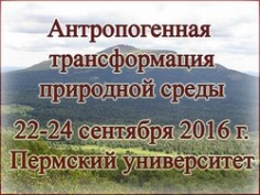 Школа-семинар «Антропогенная трансформация природной среды»