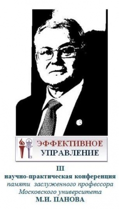 3-я научно-практическая конференция «Эффективное управление» памяти М.И. Панова
