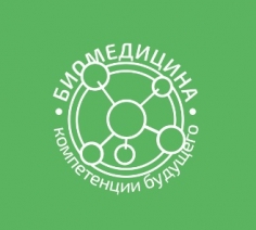 Биомедицина – компетенции будущего