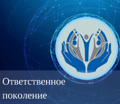 Ответственное поколение