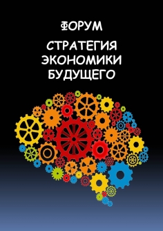 Форум "Стратегия экономики будущего"