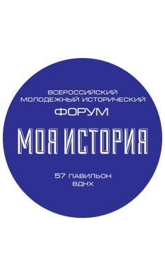 Историческая истина и ее искажения на примере истории России