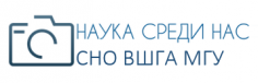 Наука среди нас