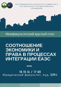 "Соотношение экономики и права в процессах интеграции ЕАЭС"