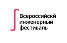 Всероссийский инженерный фестиваль