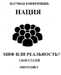 НАЦИЯ. Миф или реальность? (сбор научных статей до 9 ноября!)