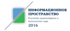 Информационное пространство в аспекте гуманитарных и технических наук - 2016