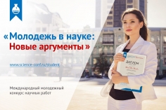 Молодежь в науке: новые аргументы