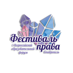 Фестиваль права