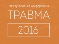 Травма 2016