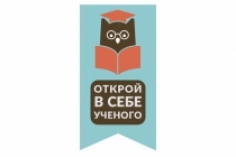 Конференция школьников "Открой в Себе Ученого"