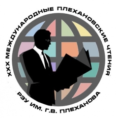 Международные Плехановские Чтения