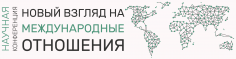 Новый взгляд на проблемы международных отношений  и зарубежного регионоведения