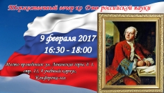 Торжественный вечер в честь Дня российской науки