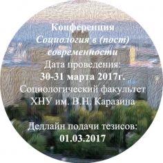 Социология в (пост)современности