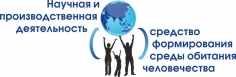 Научная и производственная деятельность – средство формирования среды обитания человечества