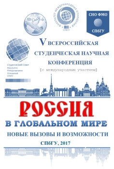 Россия в глобальном мире - 2017