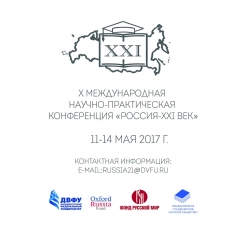 The X Anniversary International Academic and Research Conference “Russia – XXI century”